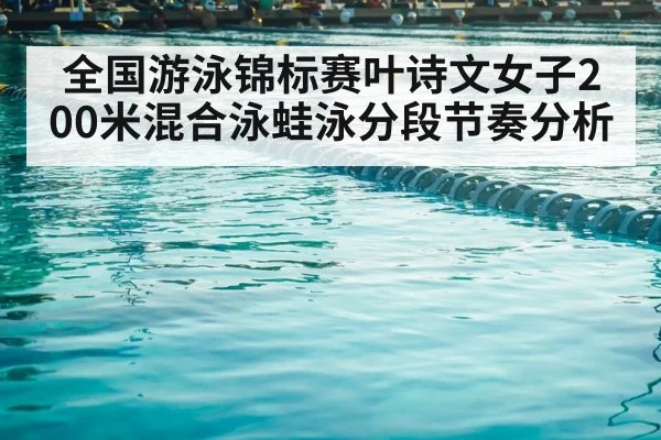 全国游泳锦标赛叶诗文女子200米混合泳蛙泳分段节奏分析