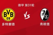 NBA直播-多特vs弗赖堡：吉拉西搭档拜尔，萨比策、布兰特出战