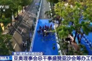 英超直播-亚奥理事会总干事盛赞本届亚沙会筹办工作|亚洲|三亚市|侯赛因·穆萨拉姆|央视|总台央视_新浪体育_新浪新闻